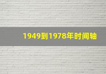 1949到1978年时间轴