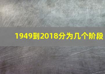 1949到2018分为几个阶段