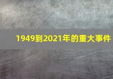 1949到2021年的重大事件