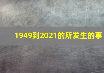 1949到2021的所发生的事