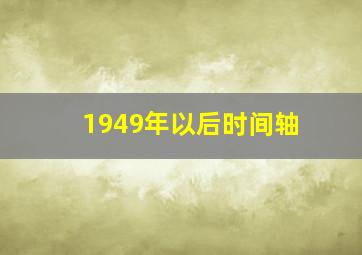 1949年以后时间轴