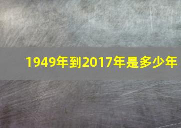 1949年到2017年是多少年