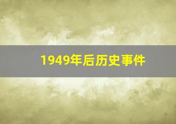 1949年后历史事件