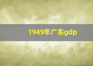 1949年广东gdp