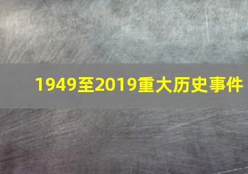 1949至2019重大历史事件