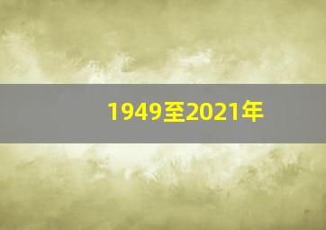 1949至2021年