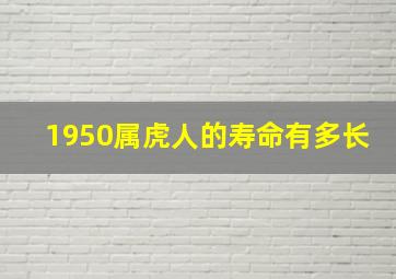 1950属虎人的寿命有多长