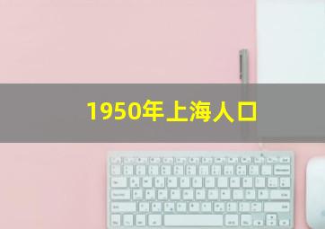 1950年上海人口