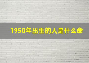 1950年出生的人是什么命