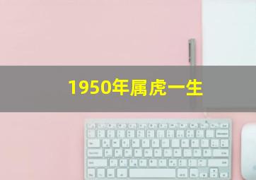 1950年属虎一生