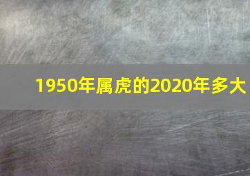 1950年属虎的2020年多大