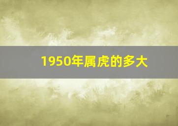 1950年属虎的多大