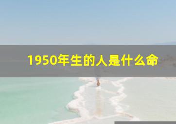 1950年生的人是什么命