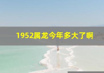 1952属龙今年多大了啊