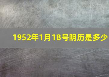 1952年1月18号阴历是多少