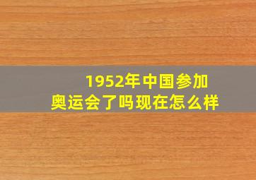 1952年中国参加奥运会了吗现在怎么样