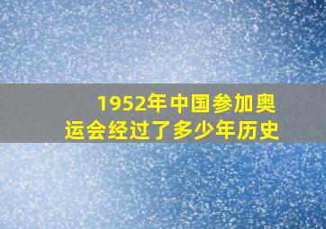 1952年中国参加奥运会经过了多少年历史