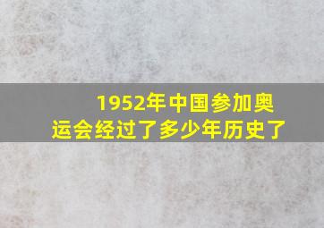 1952年中国参加奥运会经过了多少年历史了