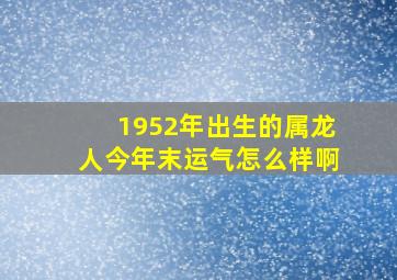 1952年出生的属龙人今年末运气怎么样啊