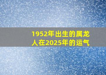 1952年出生的属龙人在2025年的运气