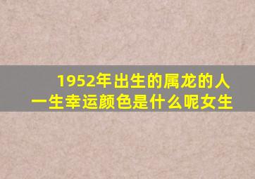 1952年出生的属龙的人一生幸运颜色是什么呢女生