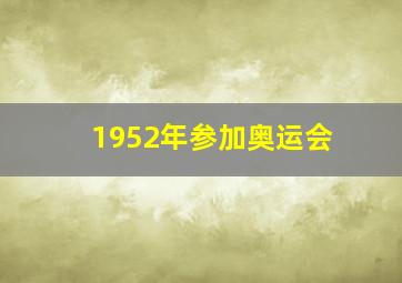 1952年参加奥运会