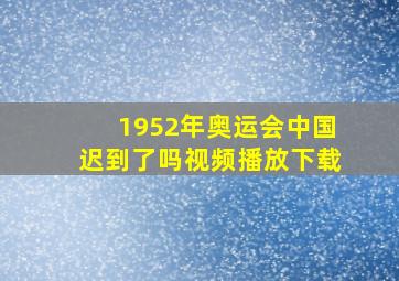 1952年奥运会中国迟到了吗视频播放下载