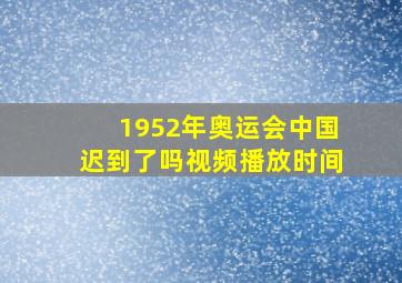 1952年奥运会中国迟到了吗视频播放时间