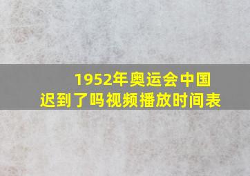 1952年奥运会中国迟到了吗视频播放时间表