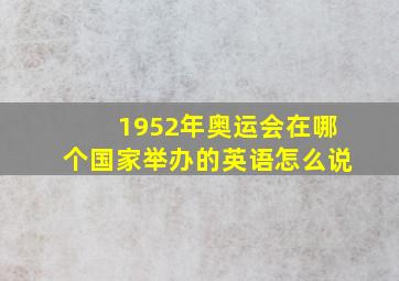 1952年奥运会在哪个国家举办的英语怎么说