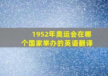 1952年奥运会在哪个国家举办的英语翻译