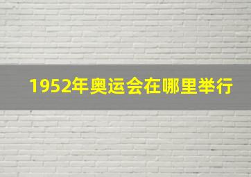 1952年奥运会在哪里举行