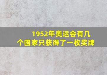 1952年奥运会有几个国家只获得了一枚奖牌