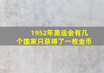 1952年奥运会有几个国家只获得了一枚金币