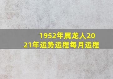 1952年属龙人2021年运势运程每月运程