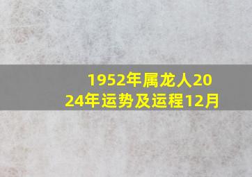 1952年属龙人2024年运势及运程12月