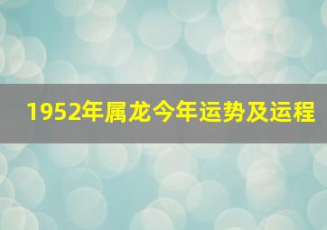 1952年属龙今年运势及运程