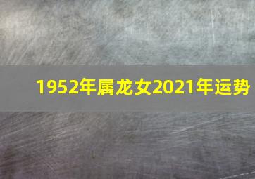 1952年属龙女2021年运势