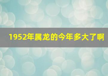 1952年属龙的今年多大了啊