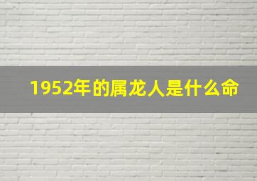 1952年的属龙人是什么命