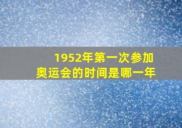 1952年第一次参加奥运会的时间是哪一年