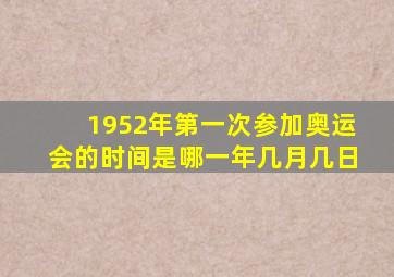 1952年第一次参加奥运会的时间是哪一年几月几日