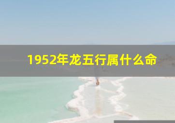 1952年龙五行属什么命