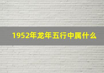 1952年龙年五行中属什么