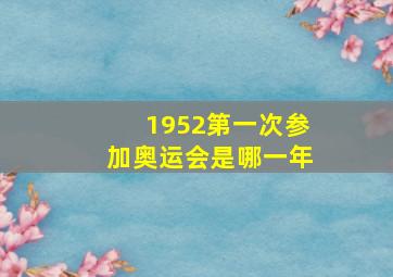 1952第一次参加奥运会是哪一年