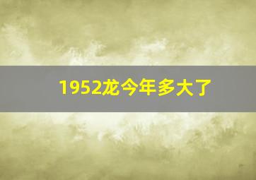 1952龙今年多大了