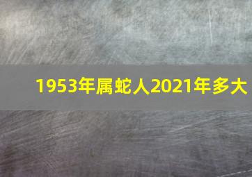 1953年属蛇人2021年多大