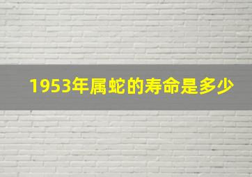 1953年属蛇的寿命是多少