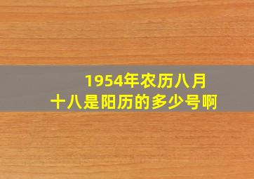 1954年农历八月十八是阳历的多少号啊