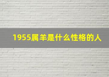 1955属羊是什么性格的人